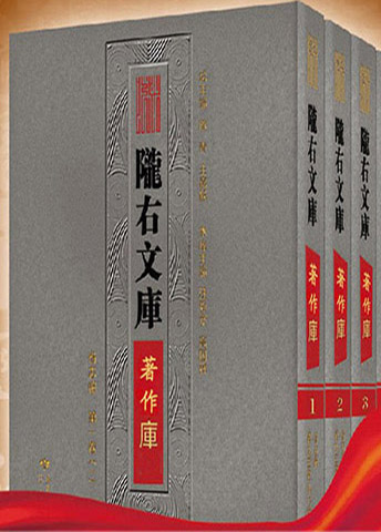 《隴右文庫(kù)》