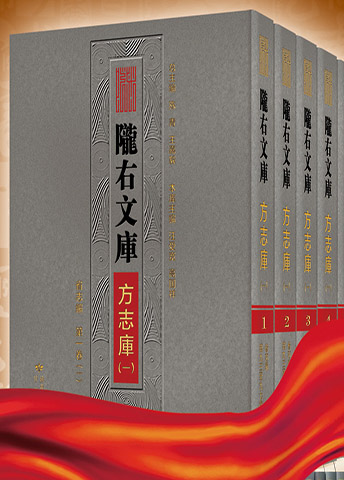 《隴右文庫(kù)?方志庫(kù)》···